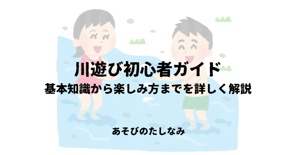 川遊び初心者ガイド