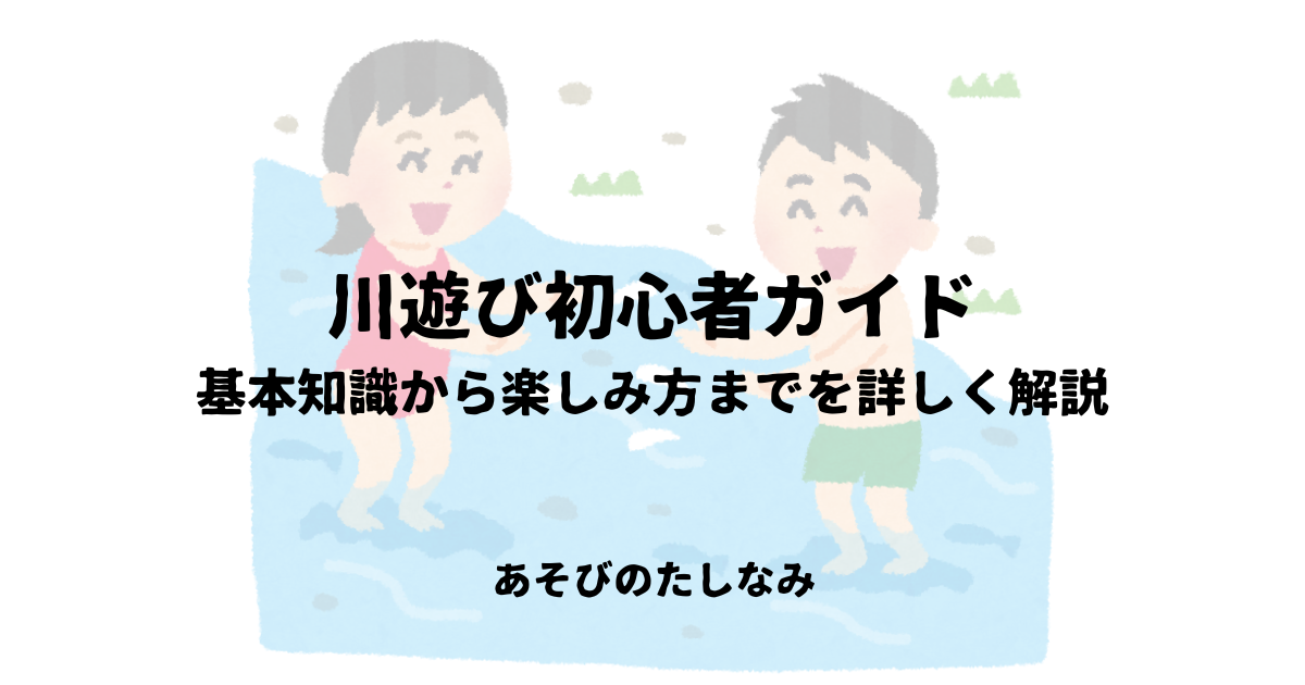 川遊び初心者ガイド
