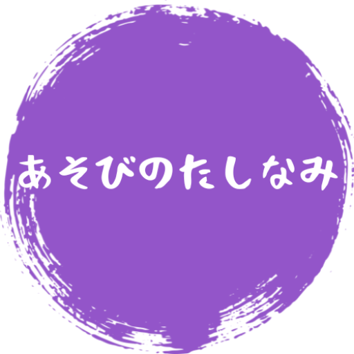 あそびのたしなみ