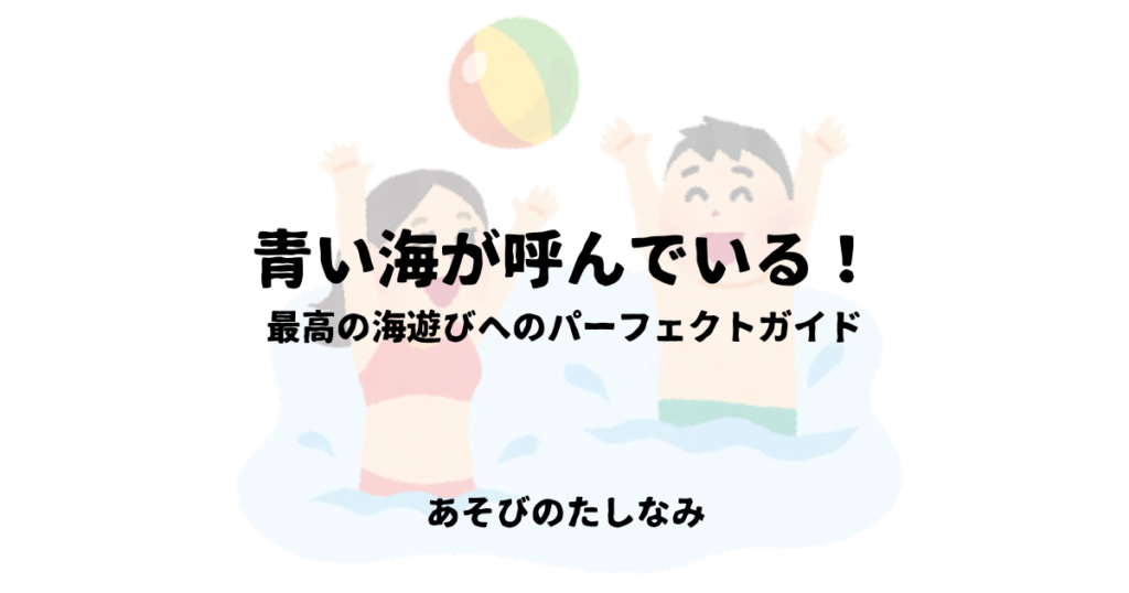 最高の海遊びへのパーフェクトガイド