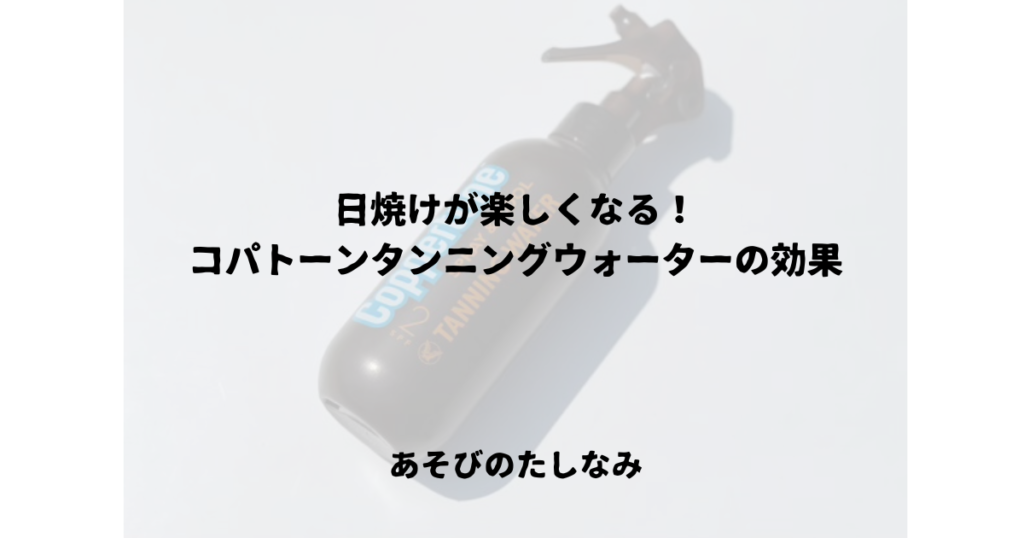 日焼けが楽しくなる！ コパトーンタンニングウォーターの効果
