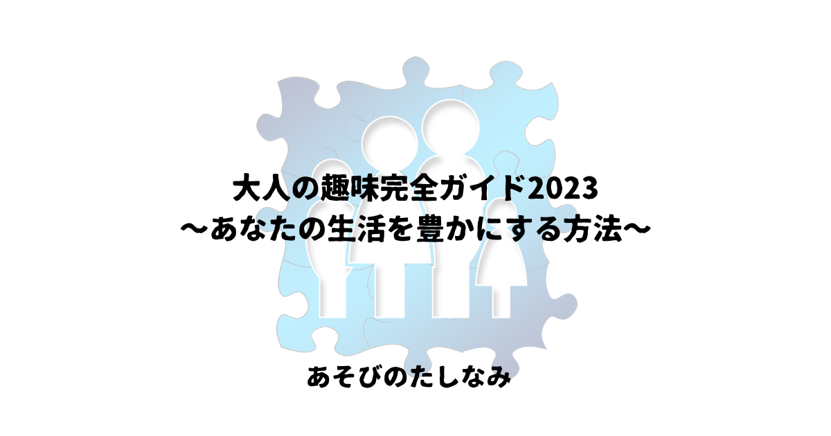 大人の趣味完全ガイド2023〜あなたの生活を豊かにする方法〜