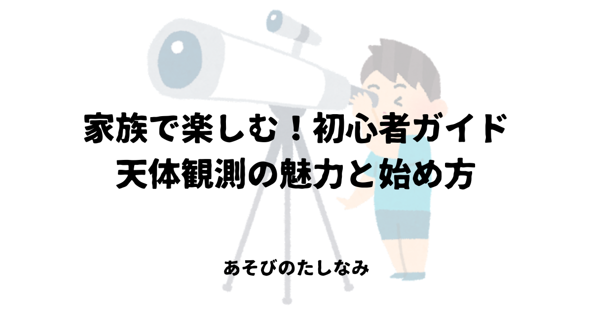 家族で楽しむ！初心者ガイド：天体観測の魅力と始め方