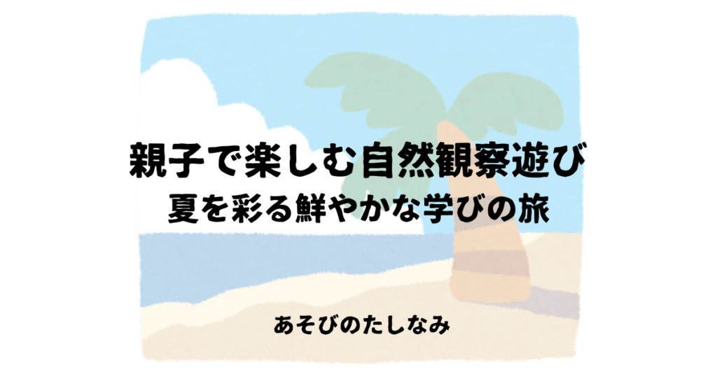 親子で楽しむ自然観察遊び