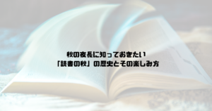 秋の夜長に知っておきたい「読書の秋」の歴史とその楽しみ方