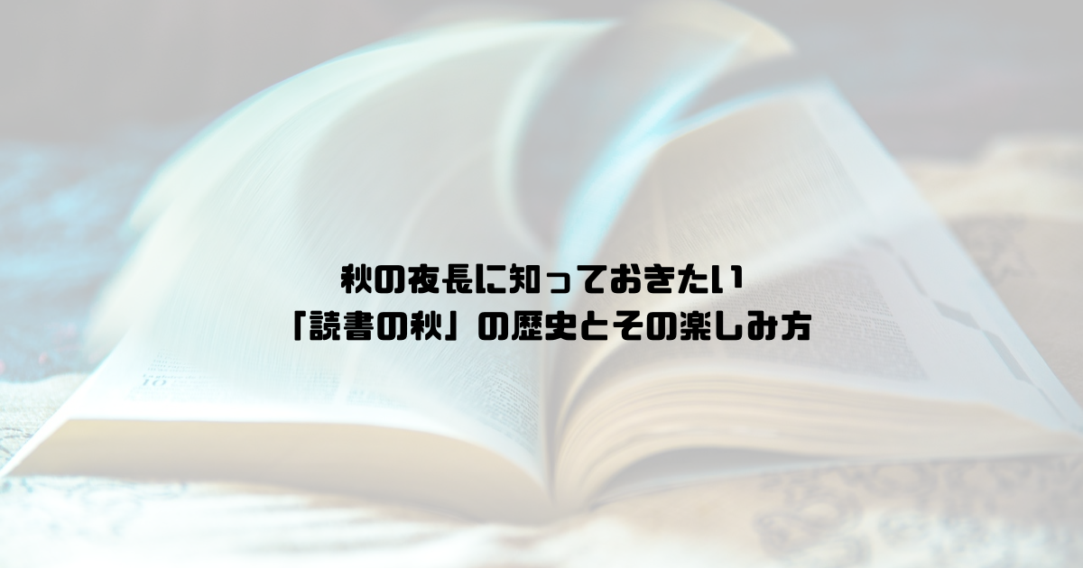 秋の夜長に知っておきたい「読書の秋」の歴史とその楽しみ方