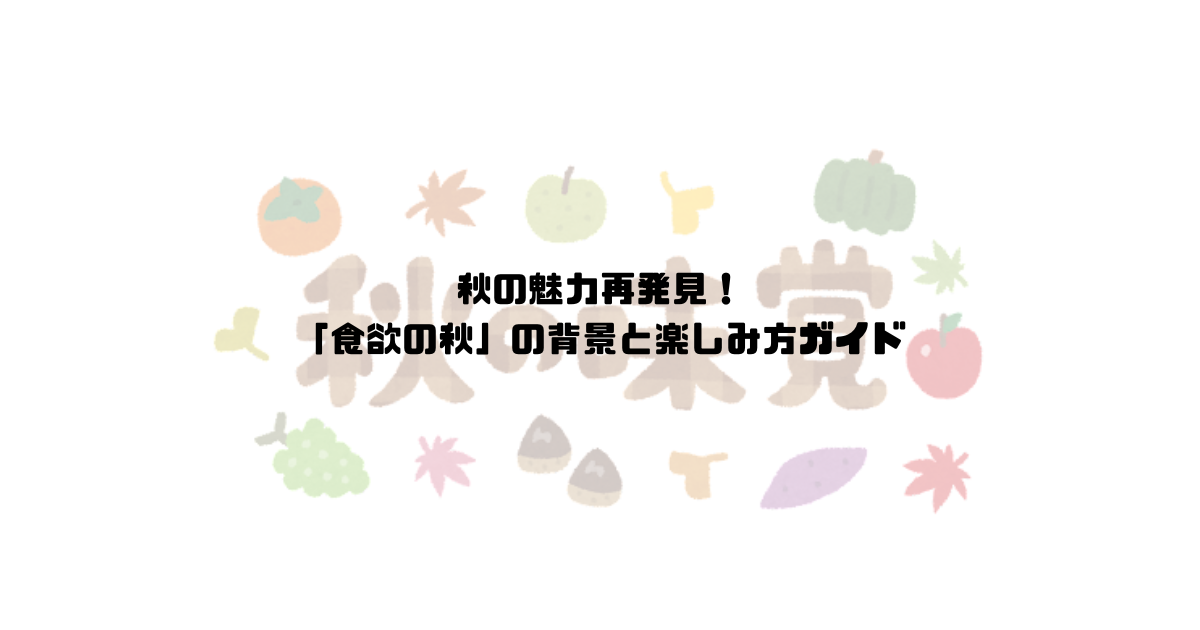 秋の魅力再発見!「食欲の秋」の背景と楽しみ方ガイド