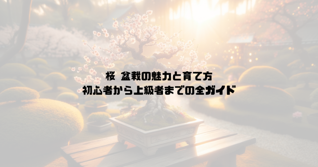 桜 盆栽の魅力と育て方：初心者から上級者までの全ガイド
