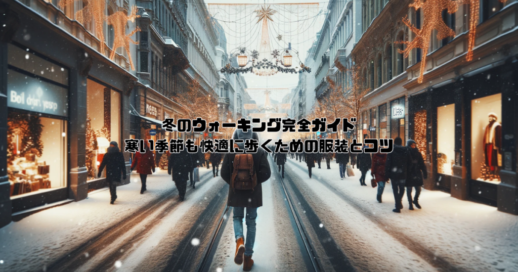 冬のウォーキング完全ガイド：寒い季節も快適に歩くための服装とコツ