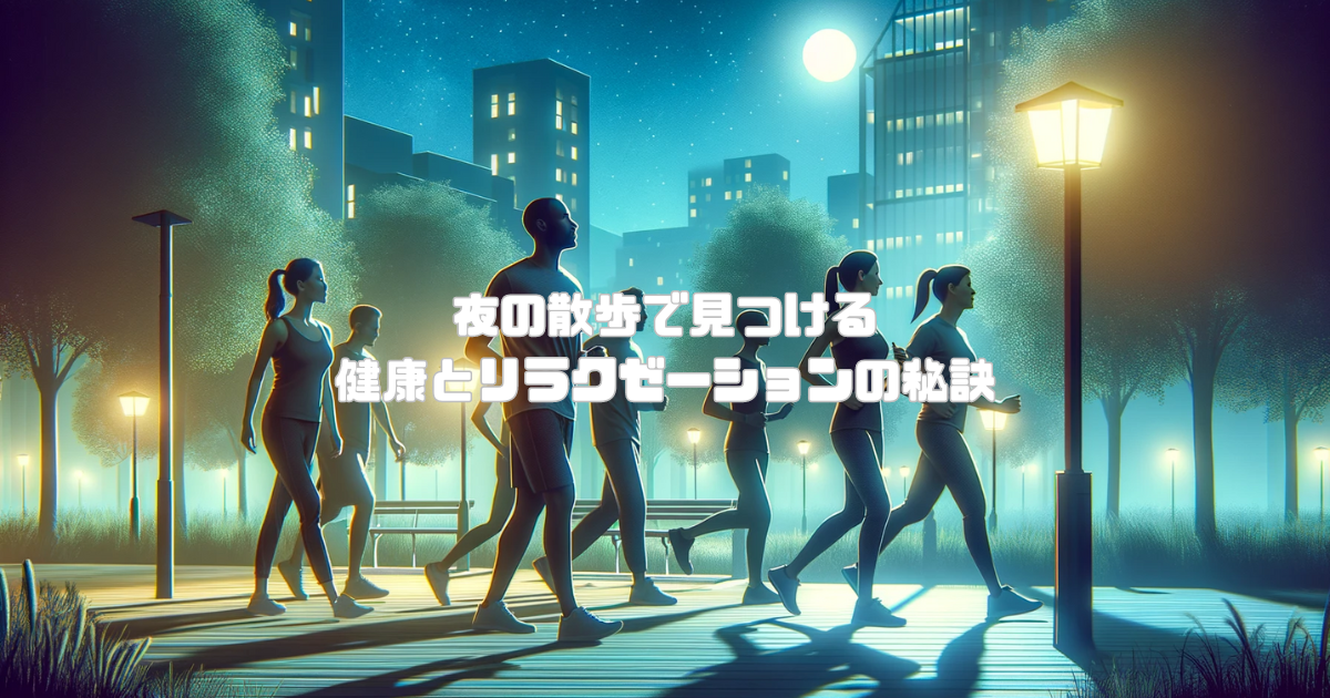 夜の散歩で見つける健康とリラクゼーションの秘訣