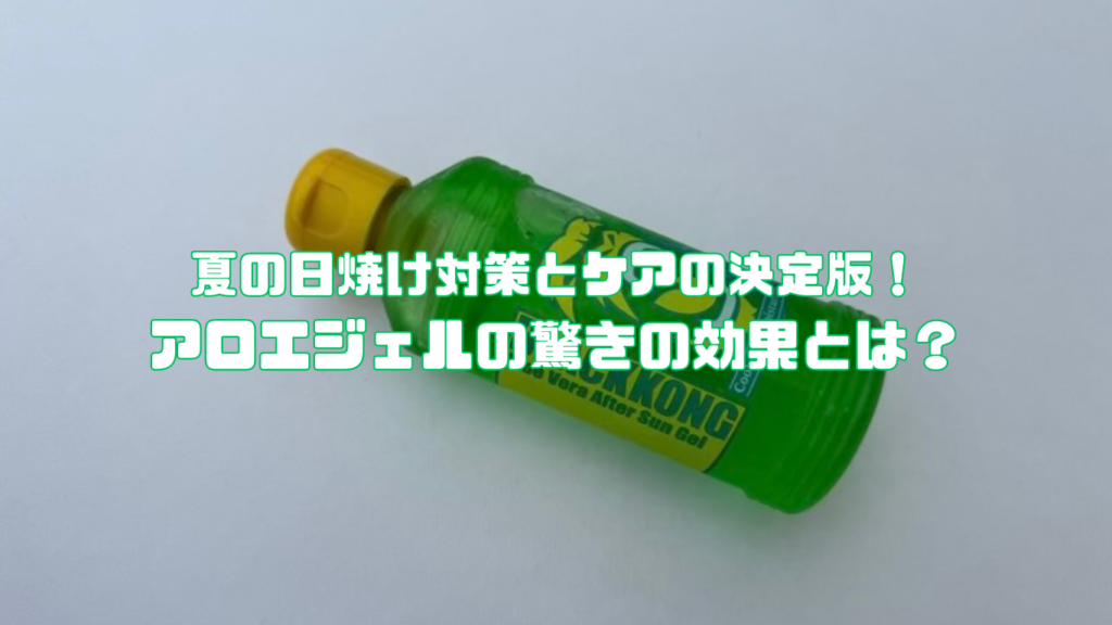 夏の日焼け対策とケアの決定版！アロエジェルの驚きの効果とは？