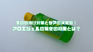 夏の日焼け対策とケアの決定版！アロエジェルの驚きの効果とは？