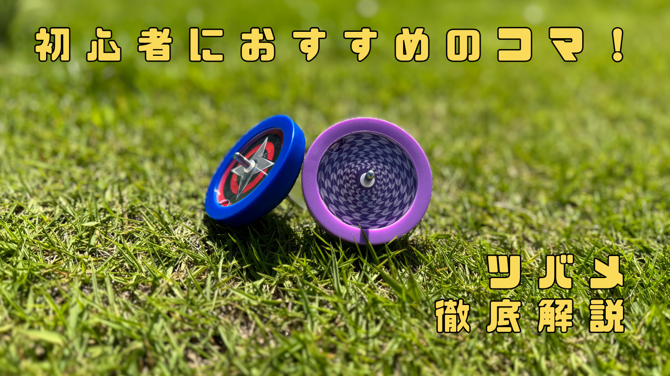 初心者におすすめのコマ！『ツバメ』の魅力を徹底解説