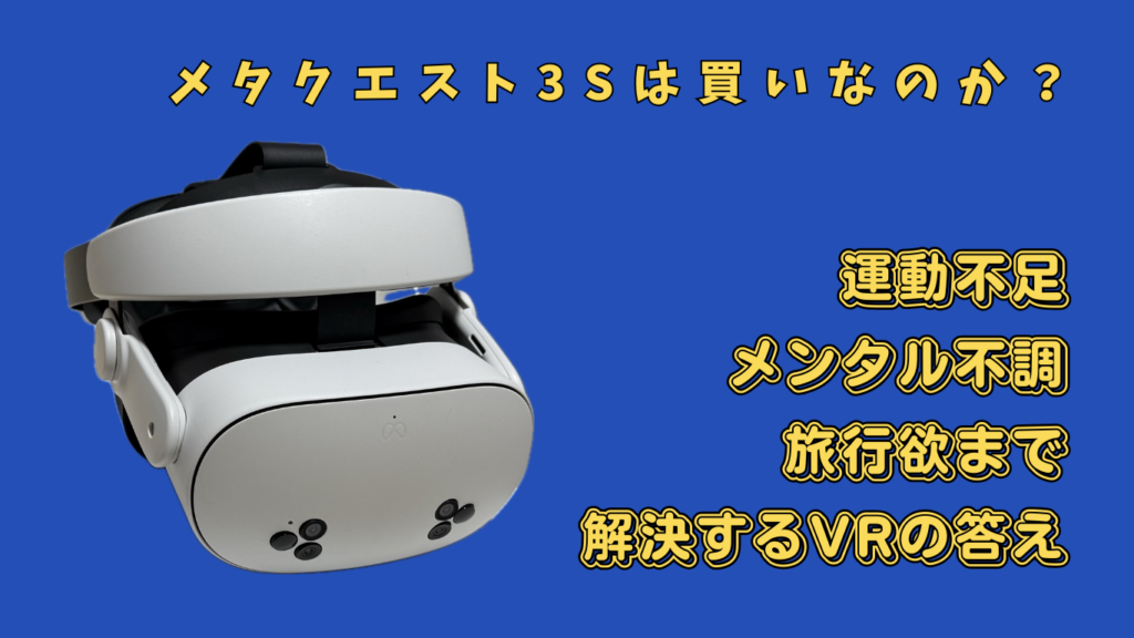 メタクエスト3Sは買いなのか？