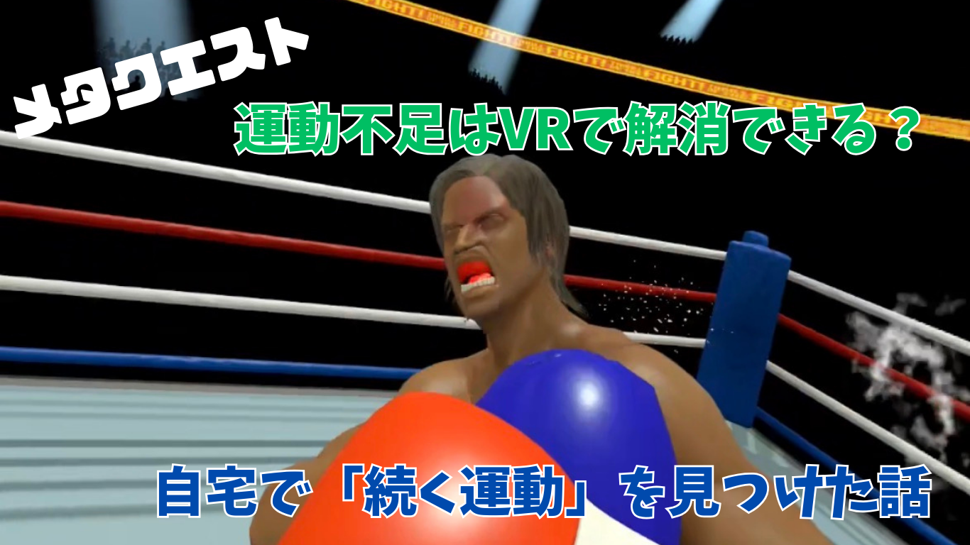 運動不足はVRで解消できる?自宅で「続く運動」を見つけた話